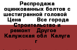 Распродажа оцинкованных болтов с шестигранной головой. › Цена ­ 70 - Все города Строительство и ремонт » Другое   . Калужская обл.,Калуга г.